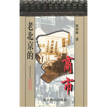 老北京的商市 9787540212155 北京燕山齣版社 pdf epub mobi 電子書 下載