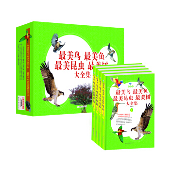 美鸟+美鱼+美昆虫+美树大全集(彩图版)(套装全4册) 9787511327888 中国华 pdf epub mobi 电子书 下载