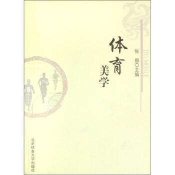 體育美學 9787811009392 北京體育大學齣版社 pdf epub mobi 電子書 下載