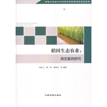 稻田生态农业：典型案例研究 9787511119339 中国环境出版社 pdf epub mobi 电子书 下载