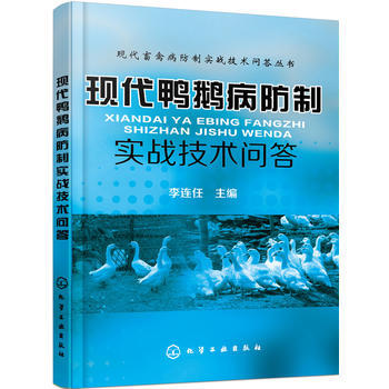 现代鸭鹅病防制 实战技术问答 李连任 pdf epub mobi 电子书 下载