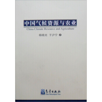 中气候资源与农业 杨晓光,于沪宁 pdf epub mobi 电子书 下载
