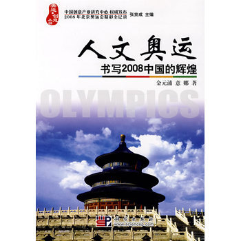 人文奧運 書寫2008中國的輝煌 9787030215116 科學齣版社 pdf epub mobi 電子書 下載