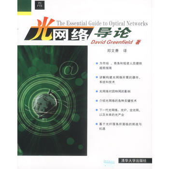 光网络导论 9787302063902 清华大学出版社 pdf epub mobi 电子书 下载