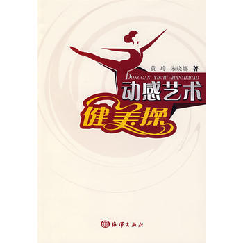 動感藝術——健美操 9787502775292 海洋齣版社 pdf epub mobi 電子書 下載