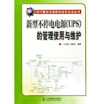 新型不停电电源(UPS)的管理使用与维护 9787115133762 人民邮电出版社 pdf epub mobi 电子书 下载
