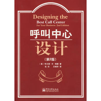 呼叫中心设计(第2版) 9787121041112 电子工业出版社 pdf epub mobi 电子书 下载