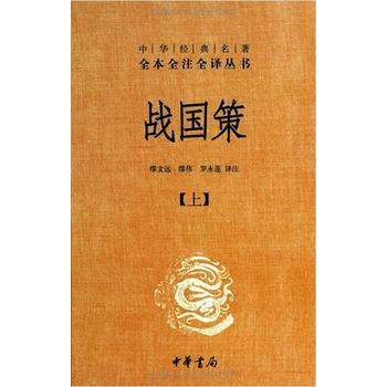 戰國策(精裝，全二冊)--中華經典名著全本全注全譯叢書 9787101085686 中華書 pdf epub mobi 電子書 下載