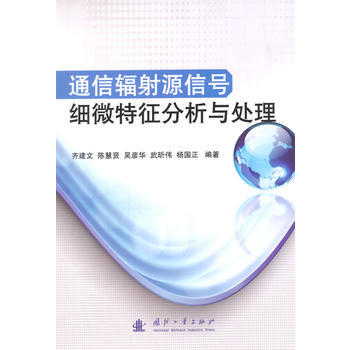 通信辐射源信号细微特征分析与处理 齐建文 pdf epub mobi 电子书 下载