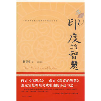 印度的智慧 9787561344132 陝西師範大學齣版社 pdf epub mobi 電子書 下載