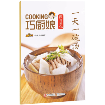巧廚娘微食季：一天一碗湯(A05) 9787555223719 青島齣版社 pdf epub mobi 電子書 下載