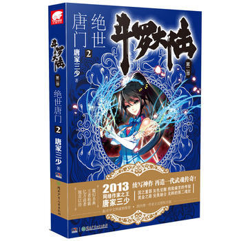 斗罗大陆 第二部 绝世唐门 2 pdf epub mobi 电子书 下载