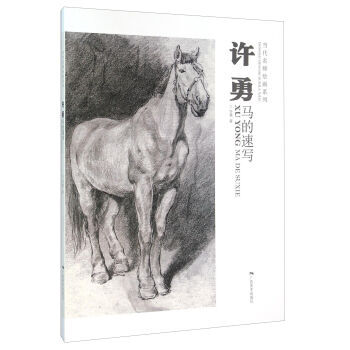 许勇 马的速写 9787549413331 广西美术出版社 pdf epub mobi 电子书 下载