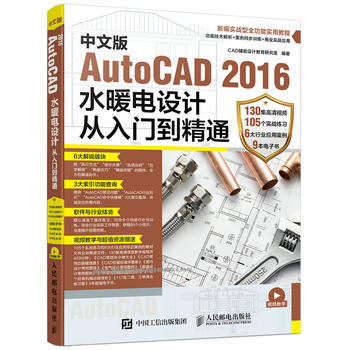 中文版AutoCAD 2016水暖电设计从入门到精通 CAD辅助设计教育研究室 pdf epub mobi 电子书 下载