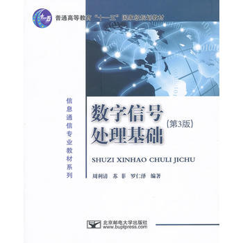 数字信号处理基础(第3版) pdf epub mobi 电子书 下载