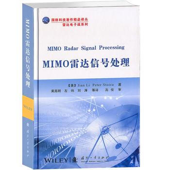 MIMO雷达信号处理 (美) Jian Li, Peter Stoica著 pdf epub mobi 电子书 下载