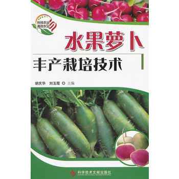 水果萝卜丰产栽培技术 胡庆华,刘玉霞 pdf epub mobi 电子书 下载