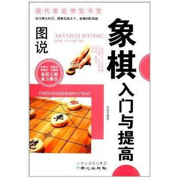 圖說象棋入門與提高 許益軍 pdf epub mobi 電子書 下載