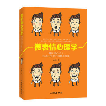 微表情心理学 9787532952731 山东文艺出版社 pdf epub mobi 电子书 下载
