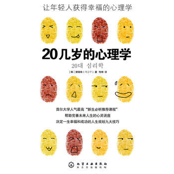 20几岁的心理学 9787122077011 化学工业出版社 pdf epub mobi 电子书 下载