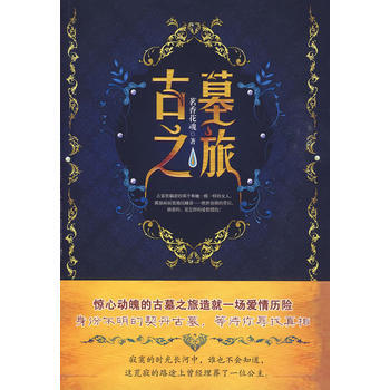 "古墓之旅" 9787801739698 国际文化出版公司 pdf epub mobi 电子书 下载