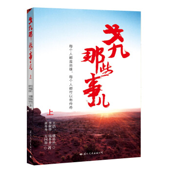 戈九那些事儿：全2册 9787512502901 国际文化出版公司 pdf epub mobi 电子书 下载