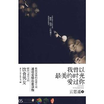 我曾以美的时光爱过你 9787801739513 国际文化出版公司 pdf epub mobi 电子书 下载