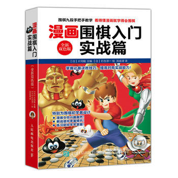 漫畫圍棋入門實戰篇 【日】片岡聰 pdf epub mobi 電子書 下載