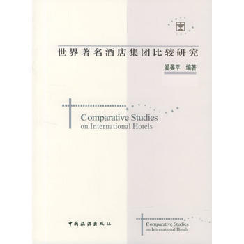 世界酒店集团比较研究 9787503223266 中国旅游出版社 pdf epub mobi 电子书 下载