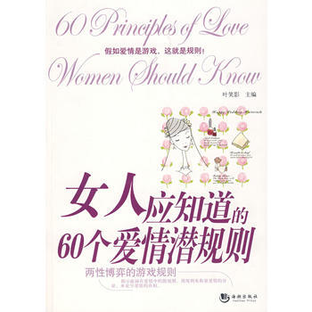 女人應知道的60個愛情潛規則 9787802135017 海潮齣版社 pdf epub mobi 電子書 下載