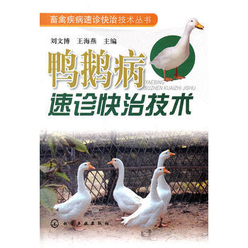 畜禽疾病速诊快治技术丛书--鸭鹅病速诊快治技术 9787122129840 化学工业出版社 pdf epub mobi 电子书 下载