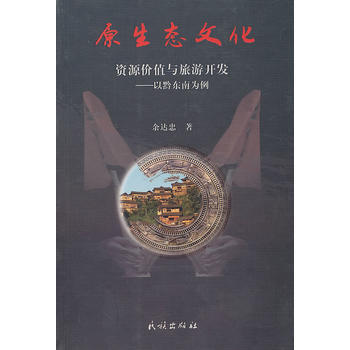 正版國原生態文化9787105114856餘達忠 pdf epub mobi 電子書 下載