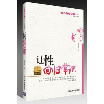 讓性迴歸常識(迴望民國教育係列) 9787302308539 清華大學齣版社 pdf epub mobi 電子書 下載