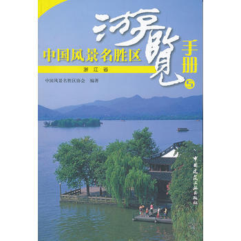中国风景名胜区游览手册5 9787112133109 中国建筑工业出版社 pdf epub mobi 电子书 下载