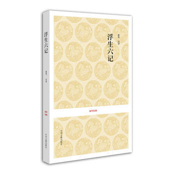 浮生六記/學經典 瀋復 pdf epub mobi 電子書 下載