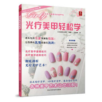 光疗美甲轻松学 9787537561693 河北科技出版社 pdf epub mobi 电子书 下载