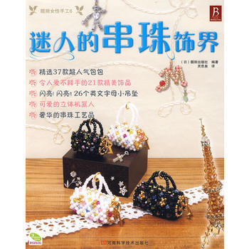 迷人的串珠饰界 9787534925016 河南科学技术出版社 pdf epub mobi 电子书 下载