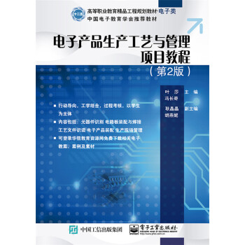正版國電子産品生産工藝與管理項目教程(第2版)9787121254703葉莎 pdf epub mobi 電子書 下載