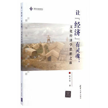 讓“經濟”有靈魂： 文化經濟學思想之旅 9787302362760 清華大學齣版社 pdf epub mobi 電子書 下載
