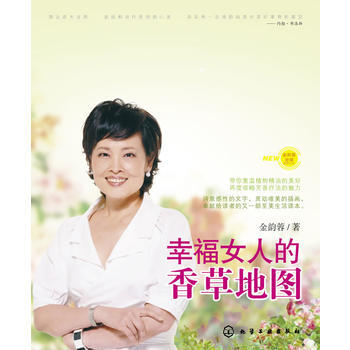 幸福女人的香草地图 9787122050601 化学工业出版社 pdf epub mobi 电子书 下载