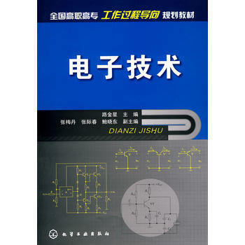 電子技術(路金星) 9787122057006 化學工業齣版社 pdf epub mobi 電子書 下載