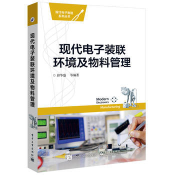 正版國現代電子裝聯環境及物料管理9787121277047邱華盛著 pdf epub mobi 電子書 下載