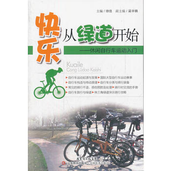 快樂從綠道開始:休閑自行車運動入門 徐佶 pdf epub mobi 電子書 下載