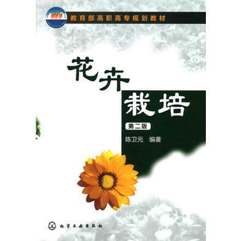 花卉栽培(二版)(陈卫元) 9787122083296 化学工业出版社 pdf epub mobi 电子书 下载