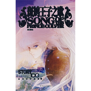 斑鸠王子之歌 9787531819318 黑龙江美术出版社 pdf epub mobi 电子书 下载