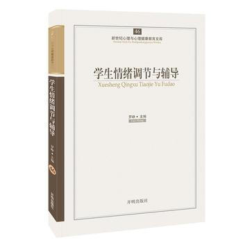 正版国心育文库46——学生情绪调节与辅导9787513102384罗峥 pdf epub mobi 电子书 下载