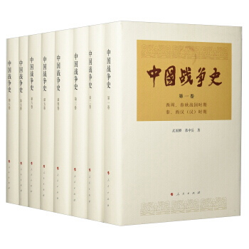 中国战争史（全8册） 9787010186535 pdf epub mobi 电子书 下载