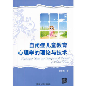 自闭症儿童教育心理学的理论与技术 9787302299790 清华大学出版社 pdf epub mobi 电子书 下载