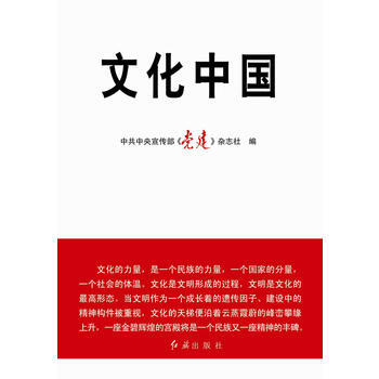 文化中國 9787505120150 紅旗齣版社 pdf epub mobi 電子書 下載