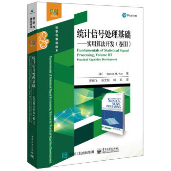 統計信號處理基礎——實用算法開發（捲III） 電子與通信 書籍 pdf epub mobi 電子書 下載